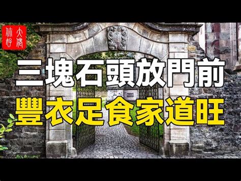 石頭擺設風水|【石頭 風水】小心！石頭擺放禁忌多！影響健康別亂放